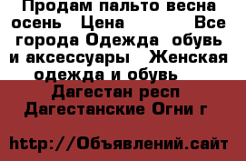 Продам пальто весна-осень › Цена ­ 1 000 - Все города Одежда, обувь и аксессуары » Женская одежда и обувь   . Дагестан респ.,Дагестанские Огни г.